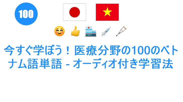 今すぐ学ぼう！医療分野の100のベトナム語単語 - オーディオ付き学習法